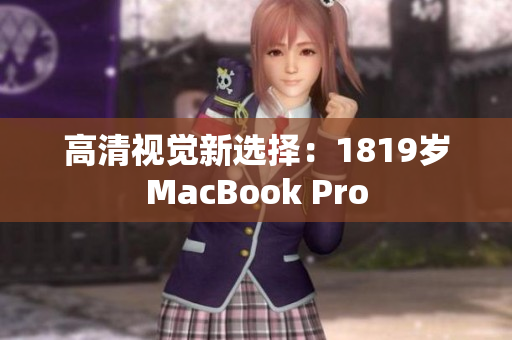 高清视觉新选择：1819岁MacBook Pro