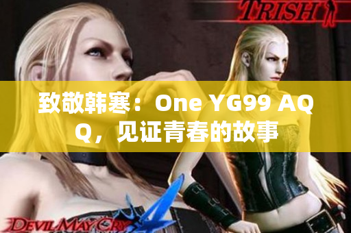 致敬韩寒：One YG99 AQQ，见证青春的故事