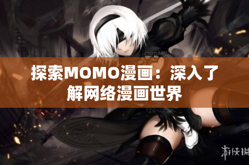 探索MOMO漫画：深入了解网络漫画世界
