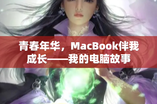 青春年华，MacBook伴我成长——我的电脑故事