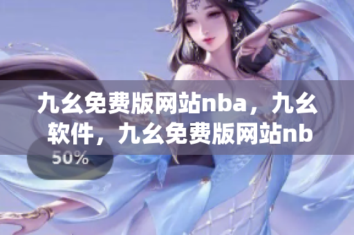 九幺免费版网站nba，九幺 软件，九幺免费版网站nba下载，九幺 软件下载，九幺免费版下载----VrcvJjAkFHzi