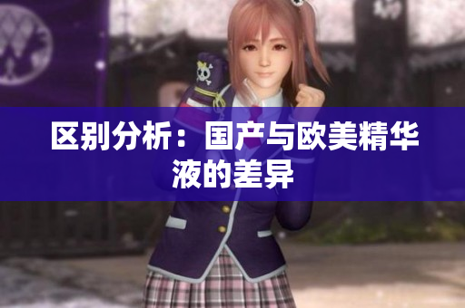 区别分析：国产与欧美精华液的差异