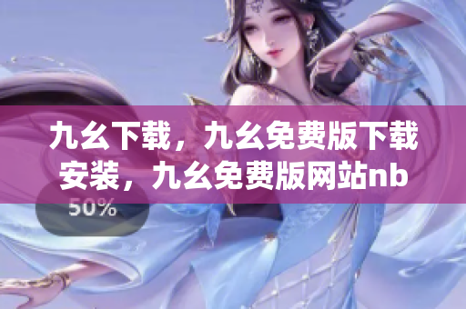九幺下载，九幺免费版下载安装，九幺免费版网站nba，九幺 软件，九幺免费版网站nba下载----9lj50d3JRjDh