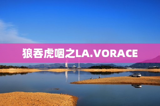 狼吞虎咽之LA.VORACE