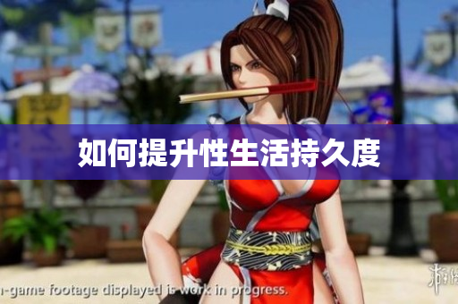 如何提升性生活持久度