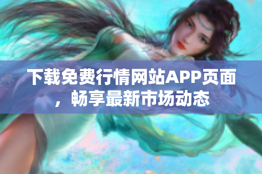 下载免费行情网站APP页面，畅享最新市场动态