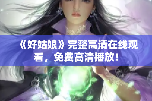 《好姑娘》完整高清在线观看，免费高清播放！