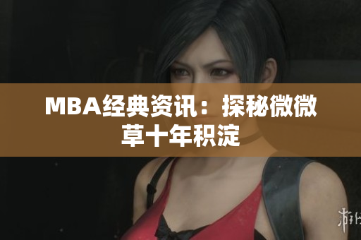 MBA经典资讯：探秘微微草十年积淀