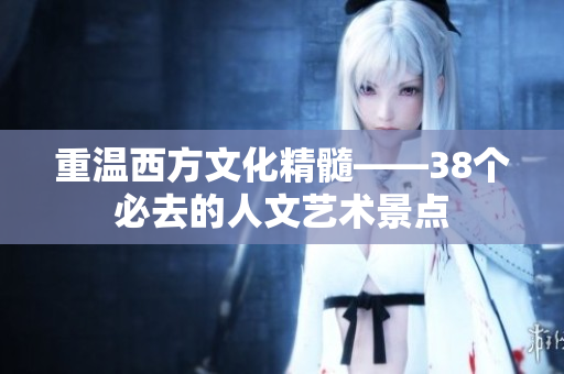 重温西方文化精髓——38个必去的人文艺术景点