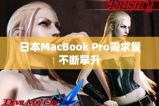 日本MacBook Pro需求量不断攀升