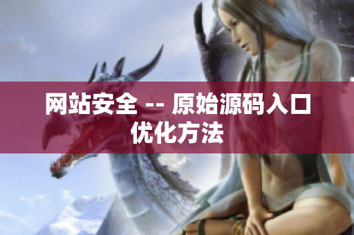 网站安全 -- 原始源码入口优化方法