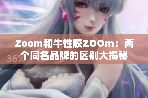 Zoom和牛性胶ZOOm：两个同名品牌的区别大揭秘