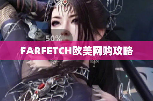 FARFETCH欧美网购攻略