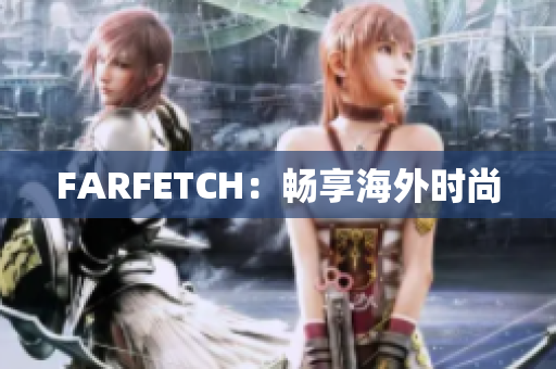 FARFETCH：畅享海外时尚