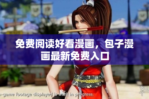 免费阅读好看漫画，包子漫画最新免费入口