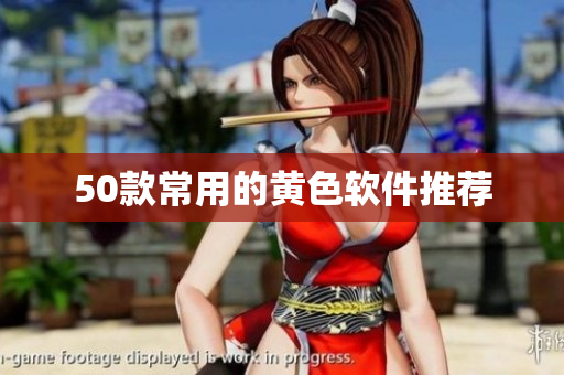 50款常用的黄色软件推荐