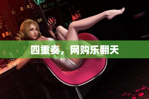 四重奏，网购乐翻天