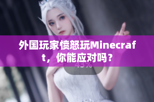外国玩家愤怒玩Minecraft，你能应对吗？