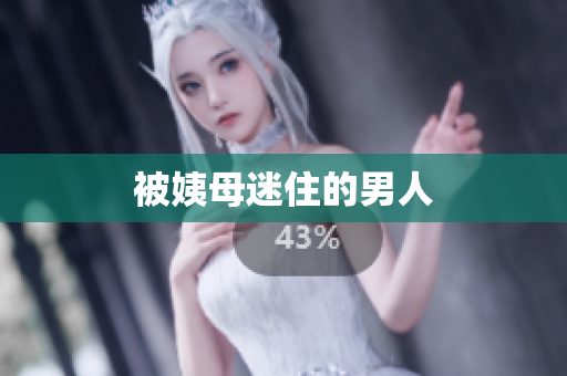 被姨母迷住的男人