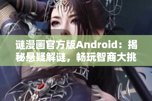 谜漫画官方版Android：揭秘悬疑解谜，畅玩智商大挑战