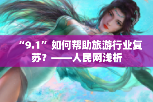 “9.1”如何帮助旅游行业复苏？——人民网浅析