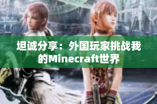 坦诚分享：外国玩家挑战我的Minecraft世界
