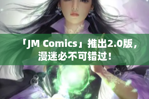 「JM Comics」推出2.0版，漫迷必不可错过！