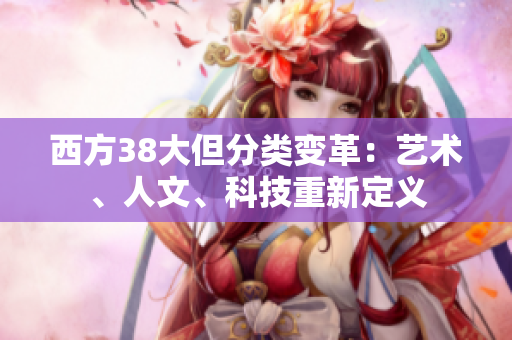 西方38大但分类变革：艺术、人文、科技重新定义