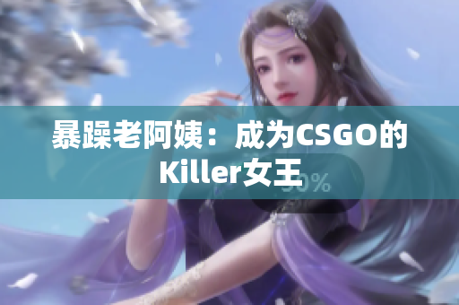暴躁老阿姨：成为CSGO的Killer女王