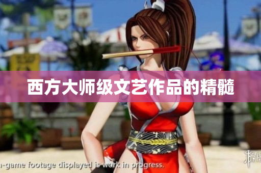 西方大师级文艺作品的精髓