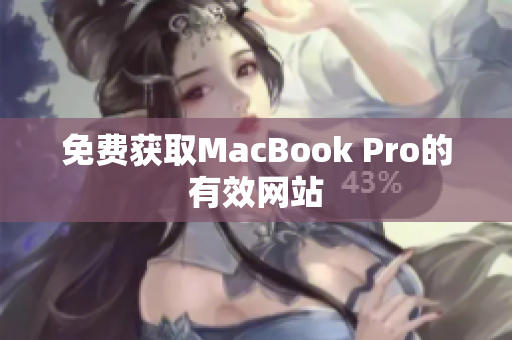免费获取MacBook Pro的有效网站