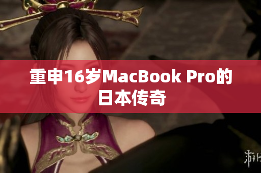 重申16岁MacBook Pro的日本传奇