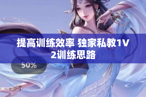 提高训练效率 独家私教1V2训练思路