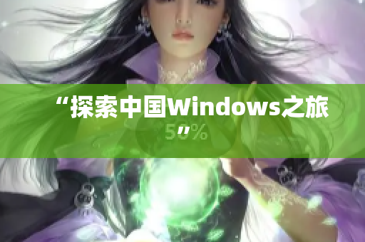 “探索中国Windows之旅”
