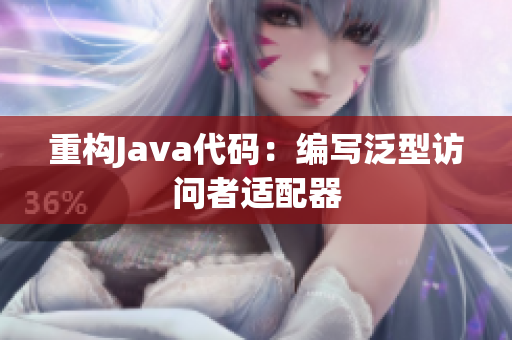 重构Java代码：编写泛型访问者适配器