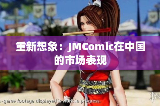 重新想象：JMComic在中国的市场表现