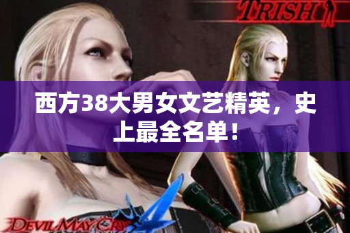 西方38大男女文艺精英，史上最全名单！