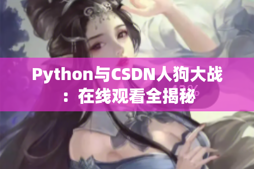 Python与CSDN人狗大战：在线观看全揭秘