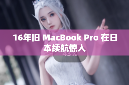 16年旧 MacBook Pro 在日本续航惊人