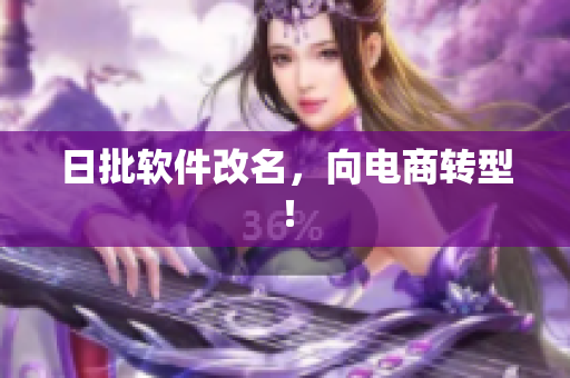 日批软件改名，向电商转型！