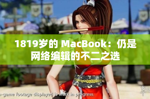 1819岁的 MacBook：仍是网络编辑的不二之选