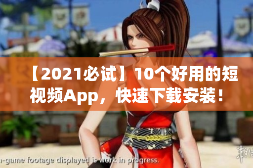 【2021必试】10个好用的短视频App，快速下载安装！