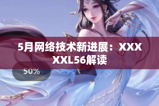 5月网络技术新进展：XXXXXL56解读