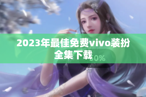 2023年最佳免费vivo装扮全集下载
