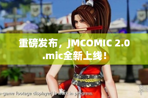 重磅发布，JMCOMIC 2.0.mic全新上线！