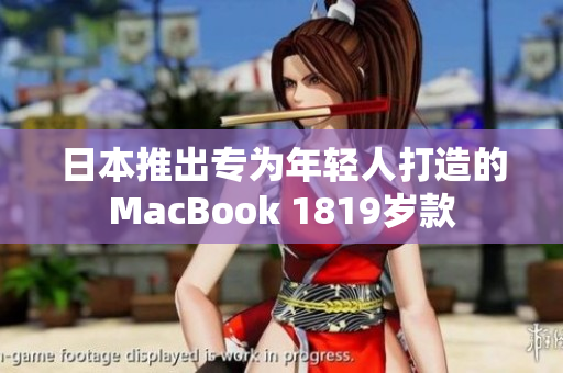 日本推出专为年轻人打造的MacBook 1819岁款