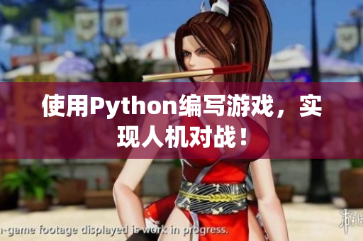 使用Python编写游戏，实现人机对战！