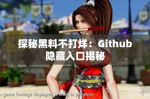探秘黑料不打烊：Github隐藏入口揭秘
