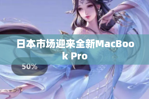 日本市场迎来全新MacBook Pro