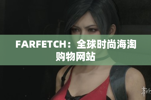 FARFETCH：全球时尚海淘购物网站